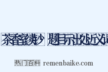 茶香室续钞·题目示出处近义词是什么意思的图片